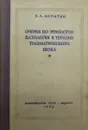 Очерки по этиологии, патологии и терапии травматического шока - Э.А. Асратян