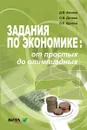 Задания по экономике. От простых до олимпиадных - Д. Акимов, О. Дичева, Л. Щукина