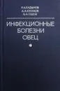 Инфекционные болезни овец - Кадымов Р. А., Кунаков А. А., Седов В. А.