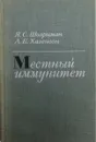 Местный иммунитет - Шварцман Я.С.,Хазенсон Л.Б.