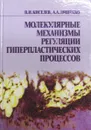 Молекулярные механизмы регуляции гиперпластических процессов - В.И.Киселев, А.А. Ляшенко