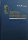 Электрооборудование промысловых судов - В.И. Фесенко