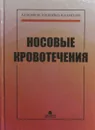 Носовые кровотечения - А.Г. Волков, Н.В. Бойко, В.В. Киселев