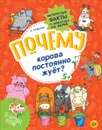 Почему корова постоянно жует? Интересные факты о животных на ферме - А. Гальчук