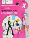 Финансовая грамотность. 5-6-7 классы. Материалы для учащихся. Учебное пособие - Игорь Липсиц, Елена Вигдорчик