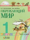 Окружающий мир. 1 класс. В 2 частях. Часть 2 - О. Т. Поглазова, В. Д. Шилин