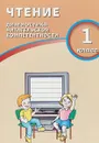 Чтение. 1 класс. Диагностика читательской компетентности - О.В. Долгова
