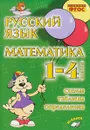 Русский язык. Математика. 1-4 классы. Схемы, таблицы, определения. ФГОС - В. Т. Голубь