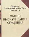 Мысли. Высказывания. Суждения - Патриарх Московский и всея Руси Кирилл