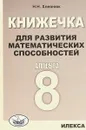 Алгебра. 8 класс. Книжечка для развития математических способностей - Н. Н. Хлевнюк