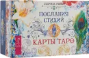 Карты Таро. Послания стихий - Л. Ренар