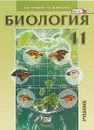 Биология. 11 класс. Углубленный уровень. Учебник - А. В. Теремов, Р. А. Петросова