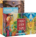 Ошо Дзен Таро. Открывая Будду. Сознание и медитации (комплект из 3 книг) - Ошо