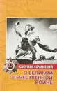 Сборник сочинений. О Великой Отечественной войне - Надежда Иванченко-Свиридова