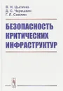 Безопасность критических инфраструктур - В. Н. Цыгичко, Д. С. Черешкин, Г. Л. Смолян