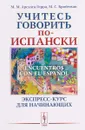 Учитесь говорить по-испански / Encuentros con el espanol. Экспресс-курс для начинающих - М. М. Арсуага Герра, М. С. Бройтман