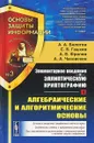 Элементарное введение в эллиптическую криптографию. Книга 1. Алгебраические и алгоритмические основы - Болотов А.А., Гашков С.Б., Фролов А.Б., Часовских А.А.