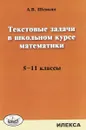 Текстовые задачи в школьном курсе математики. 5-11 классы - А. В. Шевкин