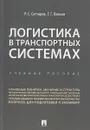 Логистика в транспортных системах. Учебное пособие - Р.С. Саттаров, Г.Г. Левкин