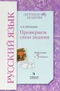 Русский язык. Переходим в 5 класс. Проверяем свои знания - А. О. Евдокимова