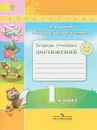 Литературное чтение. 1 класс. Тетрадь учебных достижений - Бойкина М.В