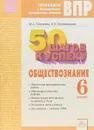 50 шагов к успеху. Готовимся к Всероссийским проверочным работам. Обществознание. 6 класс - М.А. Сергеева, Н.Е. Мироведова