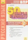50 шагов к успеху. Готовимся к Всероссийским проверочным работам. Русский язык. 2 класс - Н.Г. Калинина