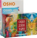Ошо Дзен Таро. Ежедневник творчества. Сознание и медитация (комплект из 3 книг) - Ошо