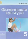 Физическая культура. 5 класс. Учебник - А. П. Матвеев