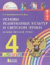 Основы религиозных культур и светской этики. Основы светской этики. 4 класс. Учебное пособие. В 3 частях. Часть 3 - Н. И. Ворожейкина, Д. В. Заяц