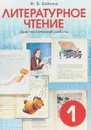 Литературное чтение. 1 класс. Диагностические работы - Бойкина М.В