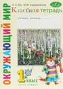 Окружающий мир. 1 класс. Классная тетрадь. В 2 частях. Часть 1 - А. А. Гин, И. Ю. Андржевская