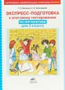 Экспресс-подготовка к тестированию по математике. Для 2 класса - Т. Л. Мишакина, С. Н. Александрова