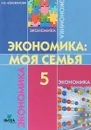 Экономика. Моя семья. 5 класс. Учебное пособие - Н. В. Новожилова