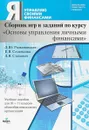 Основы управления личными финансами. 10-11 классы. Сборник игр и заданий по курсу - Л. Ю. Рыжановская,Е. В. Семенкова, Л. В. Стахович