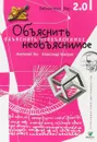 Объяснить необъяснимое - А.Гин,А. Кавтрев