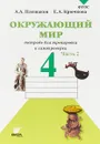 Окружающий мир.4 класс. Тетрадь для тренировки и самопроверки.Часть 2 - А. А. Плешаков,Е. А. Крючкова