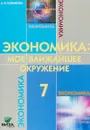 Экономика. 7 класс. Мое ближайшее окружение. Учебное пособие - Л. Э. Новикова