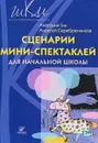 Сценарии мини-спектаклей для начальной школы - А. А. Гин, А. Серебренников