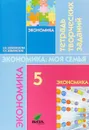 Экономика. Моя семья. 5 класс. Тетрадь творческих заданий - Н. В. Новожилова, Е. Н. Землянская