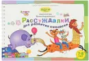 Рассуждалки для развития смекалки. Для детей 7-8 лет и их родителей - А. А. Гин, И. Ю. Андржевская