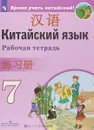 Китайский язык. Второй иностранный язык. 7 класс. Рабочая тетрадь - А. А. Сизова