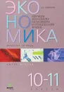 Экономика. 10-11 классы. Рабочая тетрадь. Часть 2. Изучаем экономику на базовом и углубленном уровне - Е. В. Савицкая