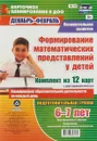 Познавательное развитие. Формирование математических представлений у детей. Планирование образовательной деятельности на каждый день. Подготовительная группа (от 6 до 7 лет). Декабрь-февраль - Мурченко Н. А.