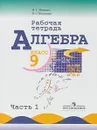 Алгебра. 9 класс. Рабочая тетрадь. В 2 частях. Часть 1 - Н. Г. Миндюк, И. С. Шлыкова