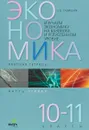 Экономика. 10-11 классы. Рабочая тетрадь. В 2 частях. Часть 1 - Е. В. Савицкая