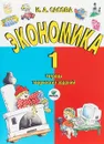 Экономика. 1 класс. Тетрадь творческих заданий - И. А. Сасова