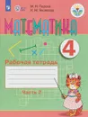 Математика. 4 класс. Рабочая тетрадь. В 2 частях. Часть 2 - М. Н. Перова, И. М. Яковлева