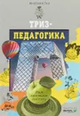 Триз-педагогика. Учим креативно мыслить - А. А. Гин