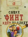 Сыщик Финт идёт по следу - С. Н. Федин